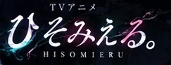 ひそみえる。 HISOMIERU